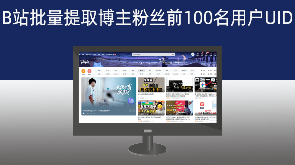 哔哩哔哩站点批量提取指定博主粉丝前100名用户UID