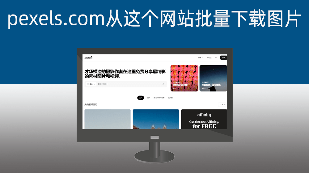 001、pexels.com从这个网站批量下载图片