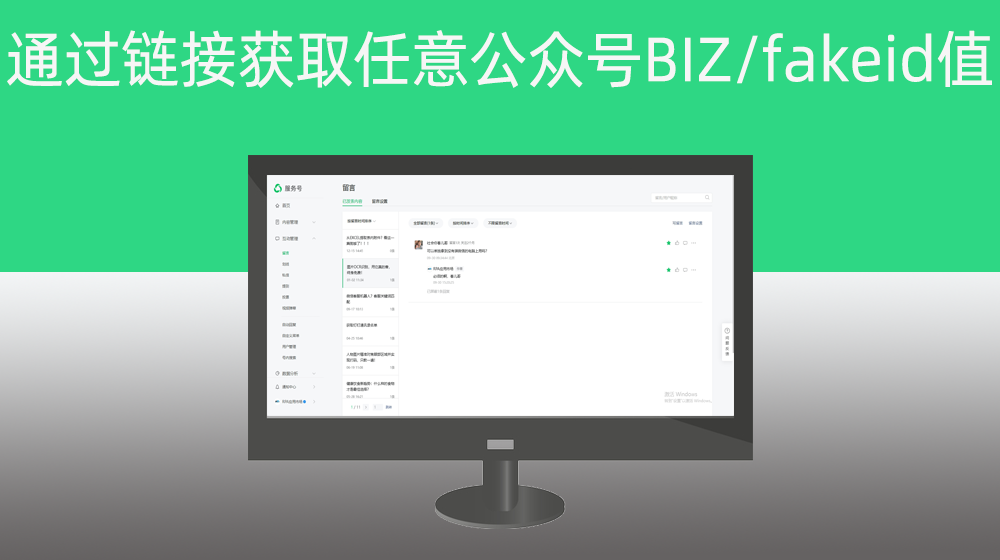 通过任意文章链接获取当前公众号BIZ/fakeid值
