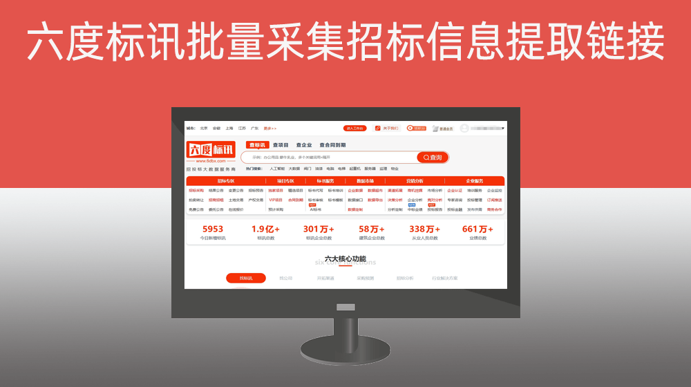 六度标讯批量采集招标信息链接批量提取