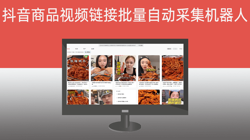 抖音：商品视频链接批量自动采集机器人