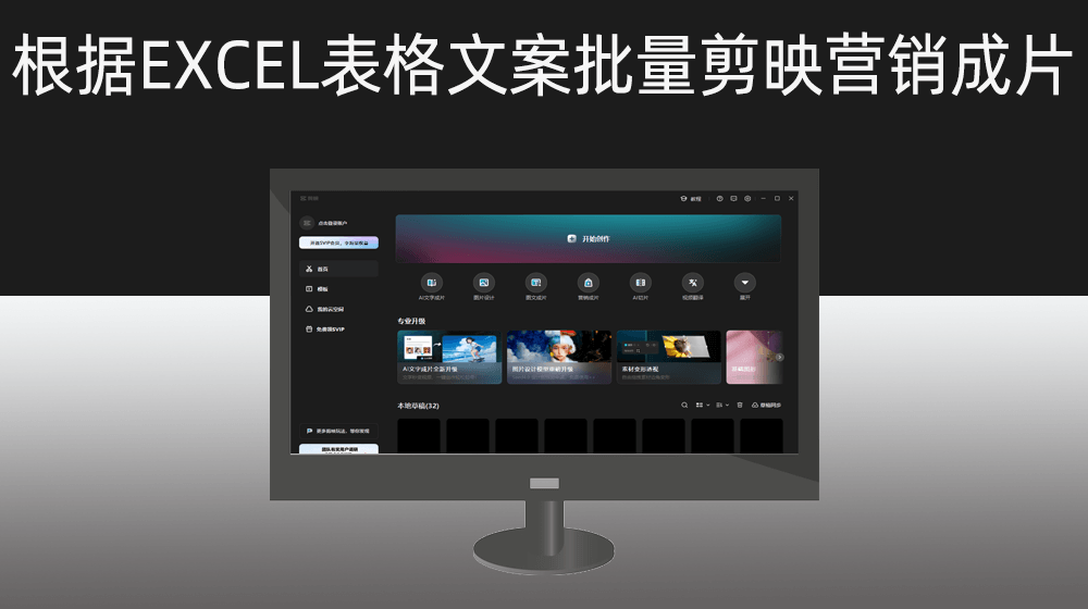 剪映营销成片根据EXCEL表格文案批量成片