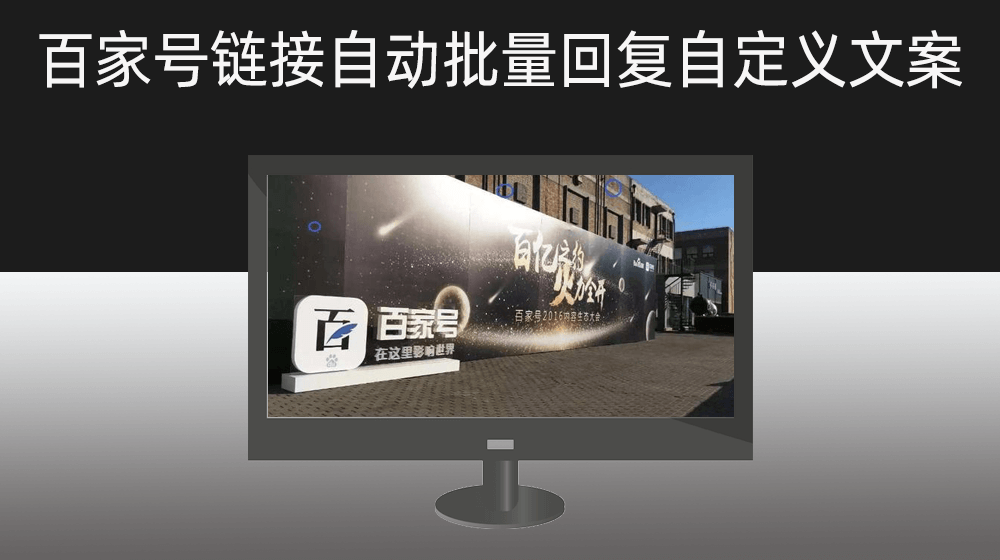 根据百家号链接自动批量回复自定义文案广告内容