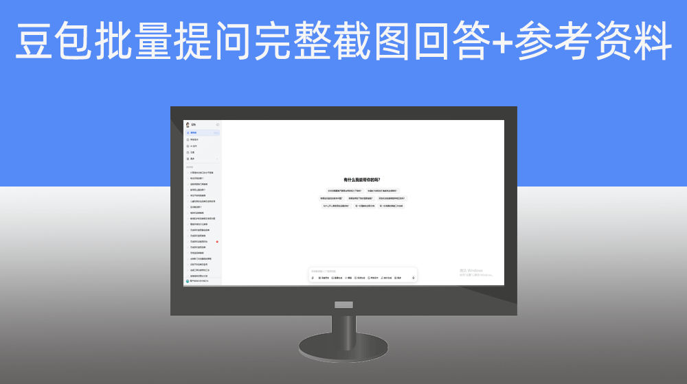 根据表格问题批量豆包提问并完整截图回答+参考资料存档