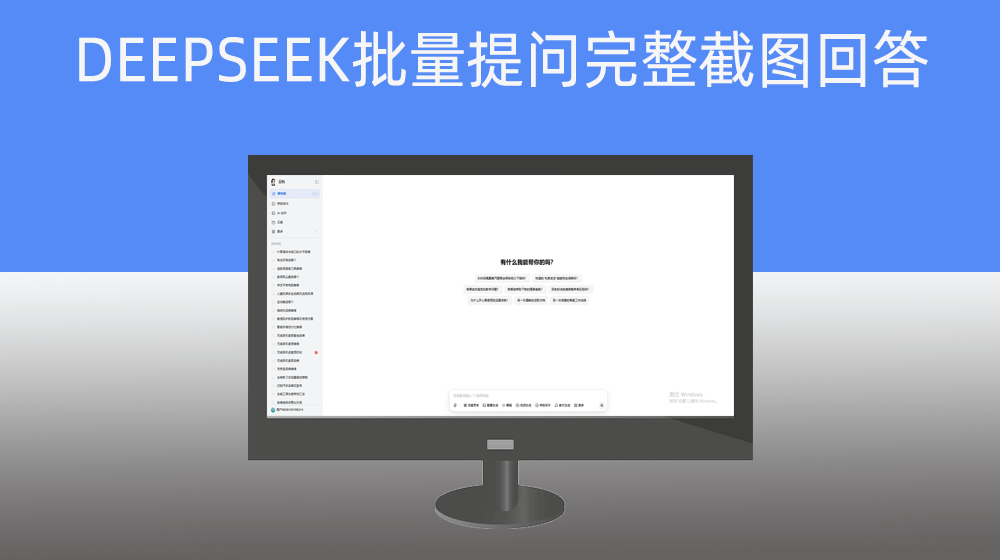根据表格问题批量DEEPSEEK提问并完整截图回答