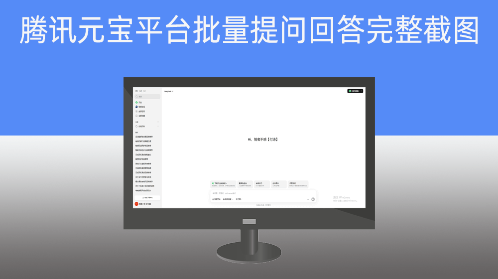 根据表格问题批量腾讯元宝提问并完整截图回答