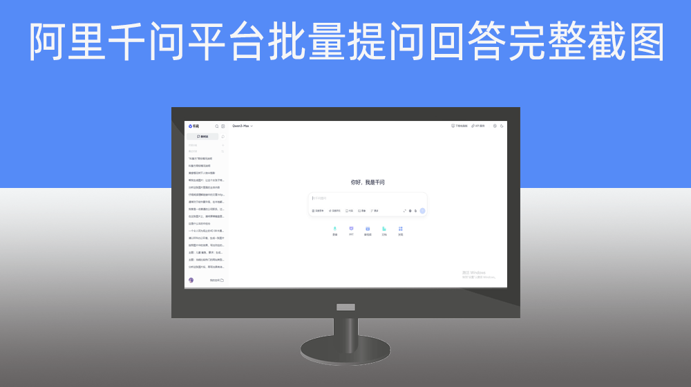 根据表格问题批量阿里千问提问并完整截图回答