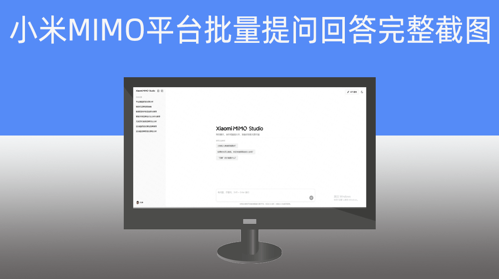 根据表格问题批量小米MIMO提问并完整截图回答