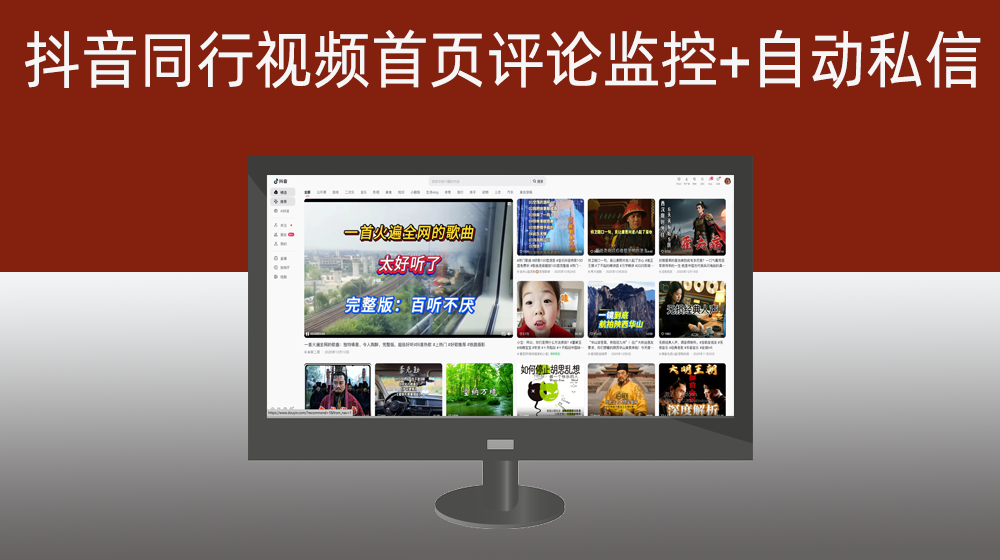 抖音视频首屏第一页评论监控工具+达标用户自动私信