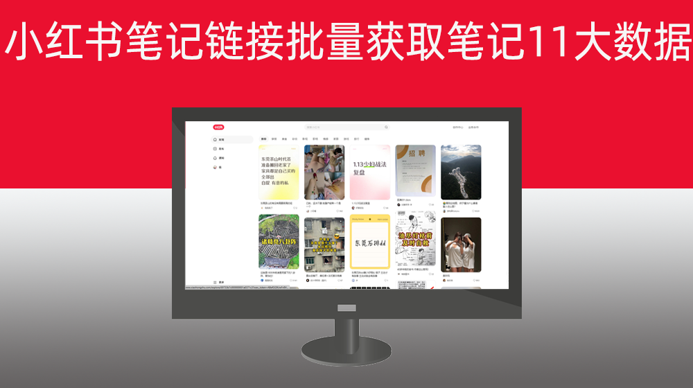 根据小红书笔记链接批量获取笔记标题|笔记话题|笔记内容等11大笔记内容数据