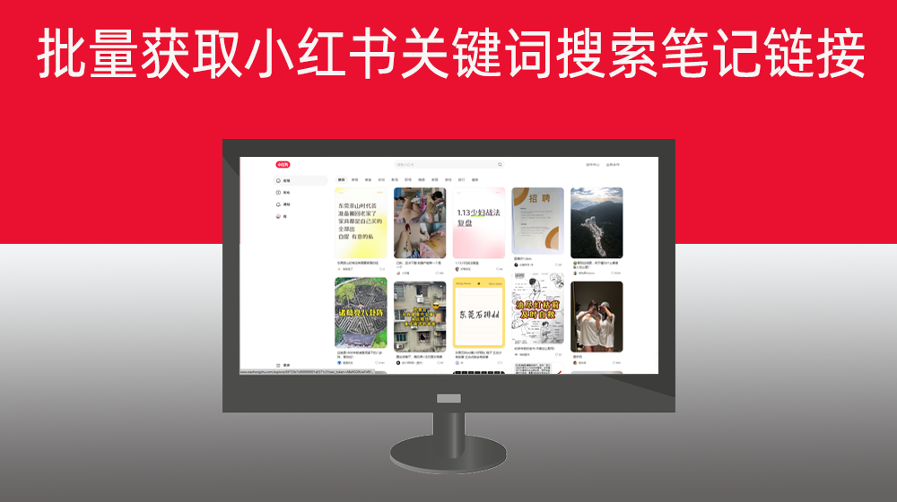 批量获取小红书关键词搜索结果笔记链接