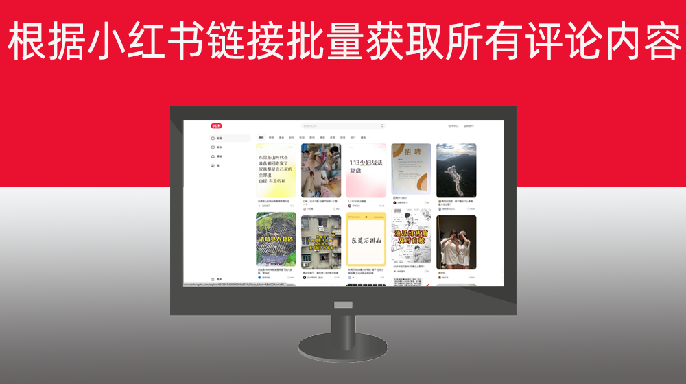 根据小红书链接批量获取所有评论内容