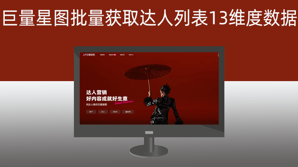 巨量星图批量获取达人列表13维度数据