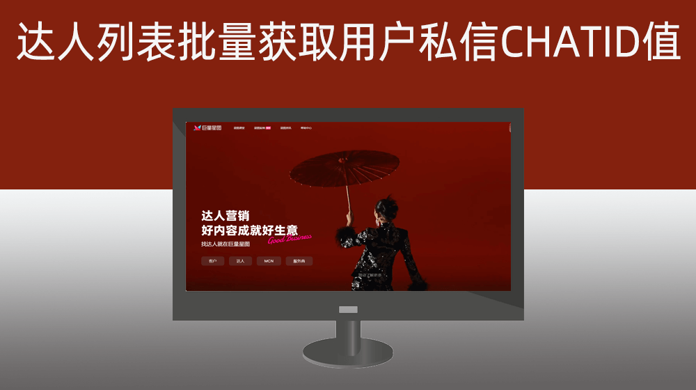 【达人广场】达人列表批量获取用户的达人私信CHATID值