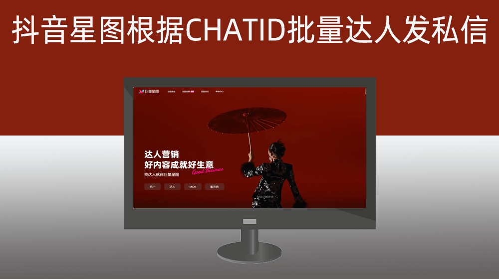 抖音巨量星图根据CHATID批量给达人发随机私信|内容自定义