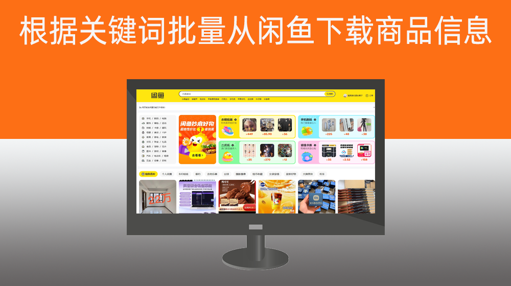 根据关键词批量从闲鱼下载商品信息