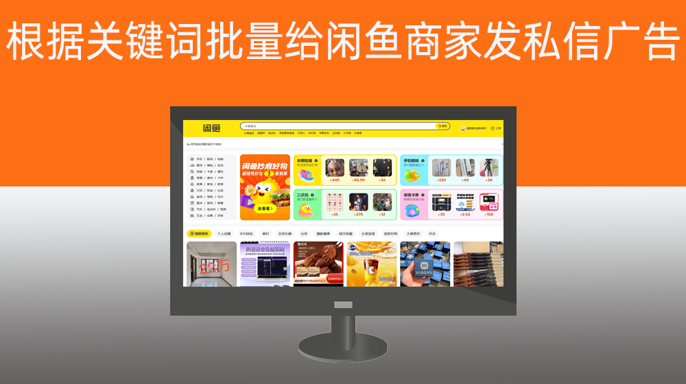 根据关键词批量给闲鱼商家发私信广告