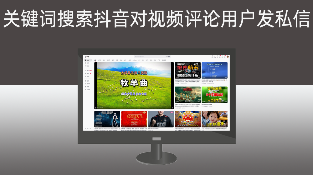 根据关键词在电脑端抖音搜索，对视频下方所有评论用户发私信