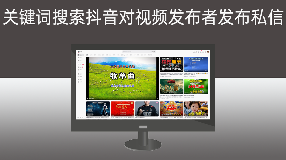 根据关键词在电脑端抖音搜索，对视频发布者发布私信