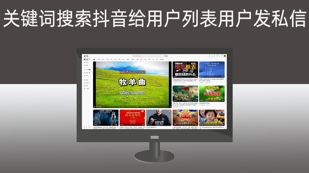 根据关键词在电脑端抖音搜索，然后给用户列表所有用户发私信