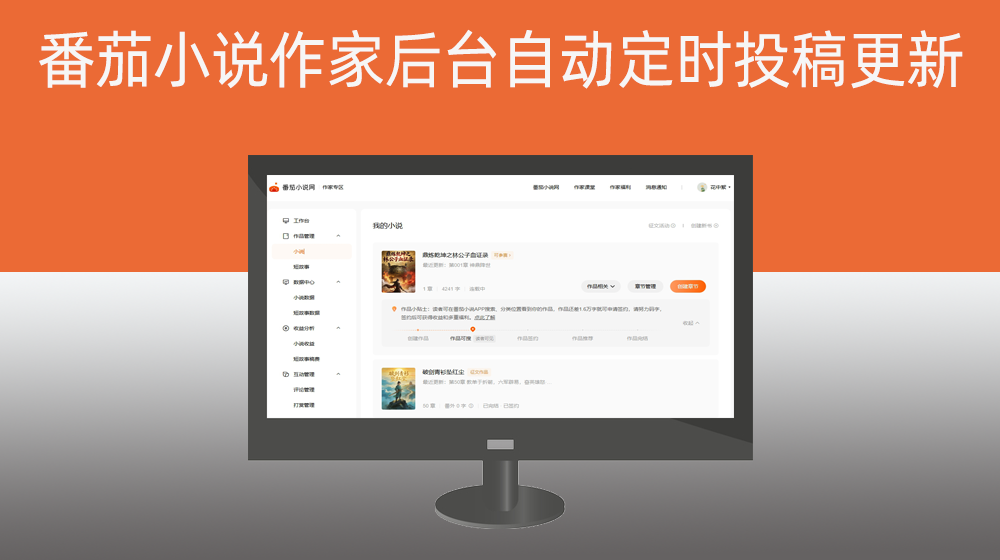 番茄小说作家平台小说自动发布