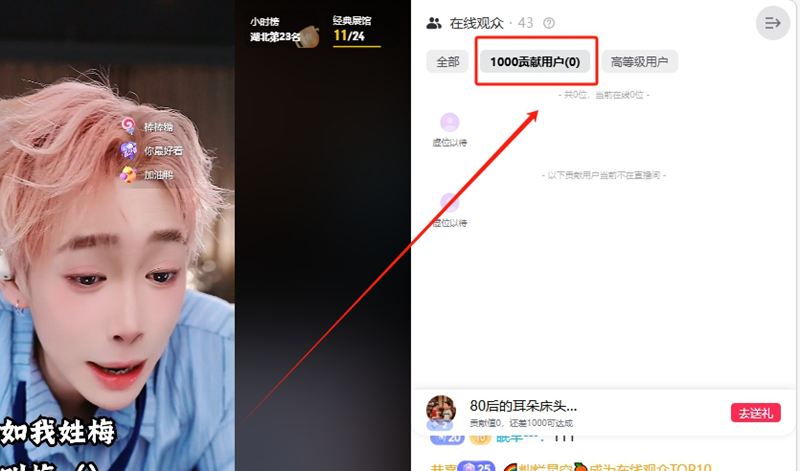 如何获取抖音直播间在线观众中【1000贡献用户】与【高等级用户】对应的监听链接获取？