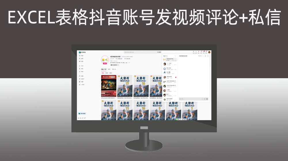 根据EXCEL表格抖音账号发视频评论+私信