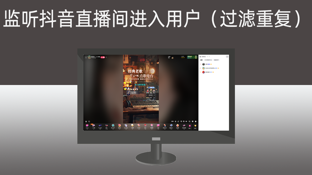 监听抖音直播间新进用户信息