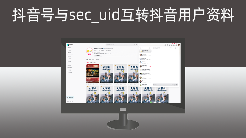 抖音号与sec_uid互转抖音用户资料