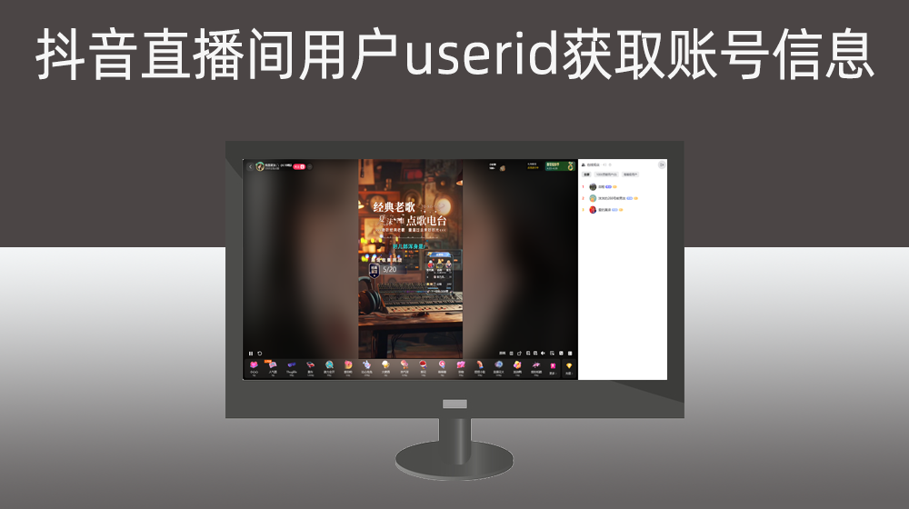根据抖音直播间用户user_id获取抖音账号基础信息