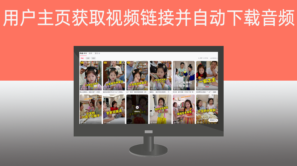 抖音视频根据用户主页获取所有视频链接并自动下载视频音频【用户主页】