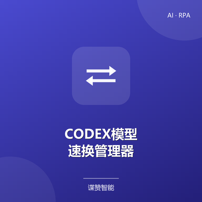 CODEX模型速换管理器【赠送deepseek-v4.1-flash无限模型API】