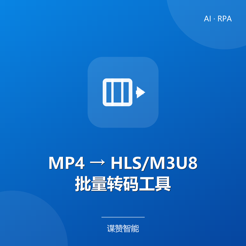 MP4→HLS/M3U8批量转码工具