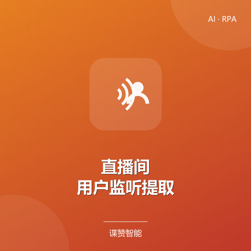 直播间用户监听提取