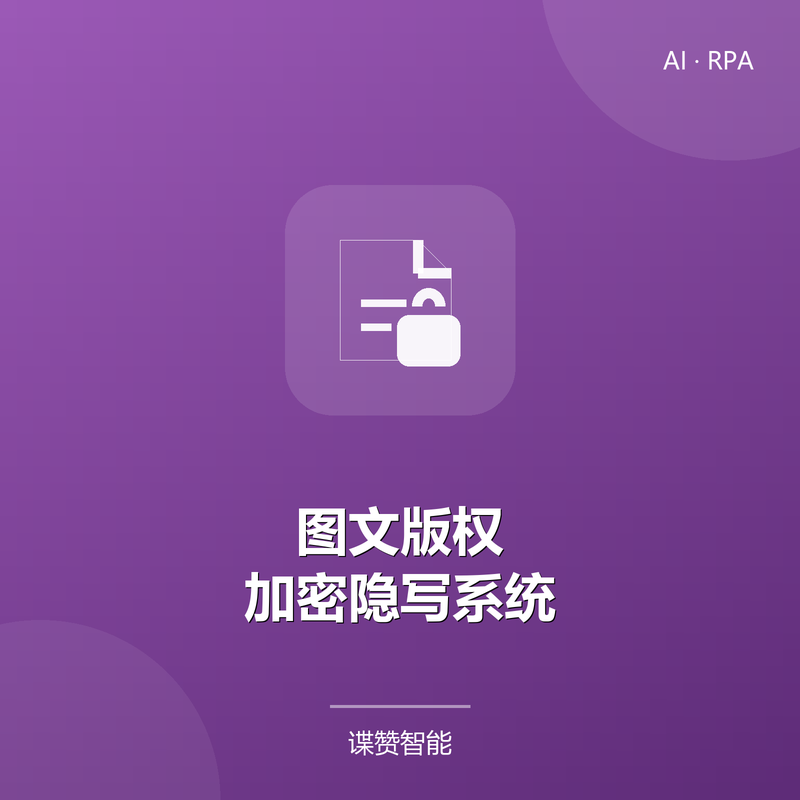 图文版权加密隐写系统 V2.0