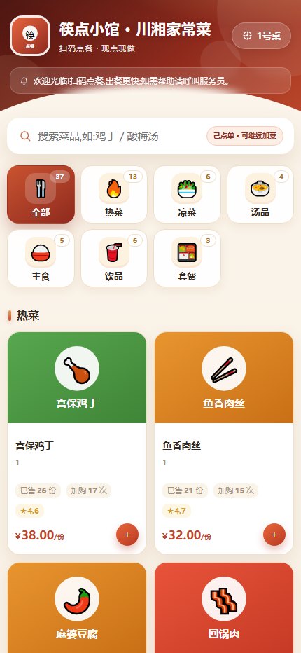 顾客扫码点餐:桌台自动绑定,分类选菜,备注口味,提交后可直接查看进度
