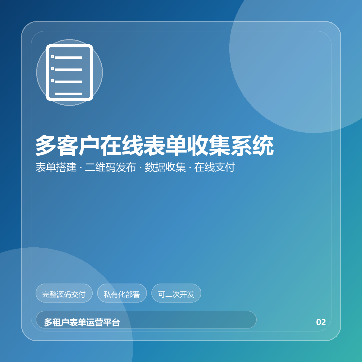 多客户在线表单收集系统