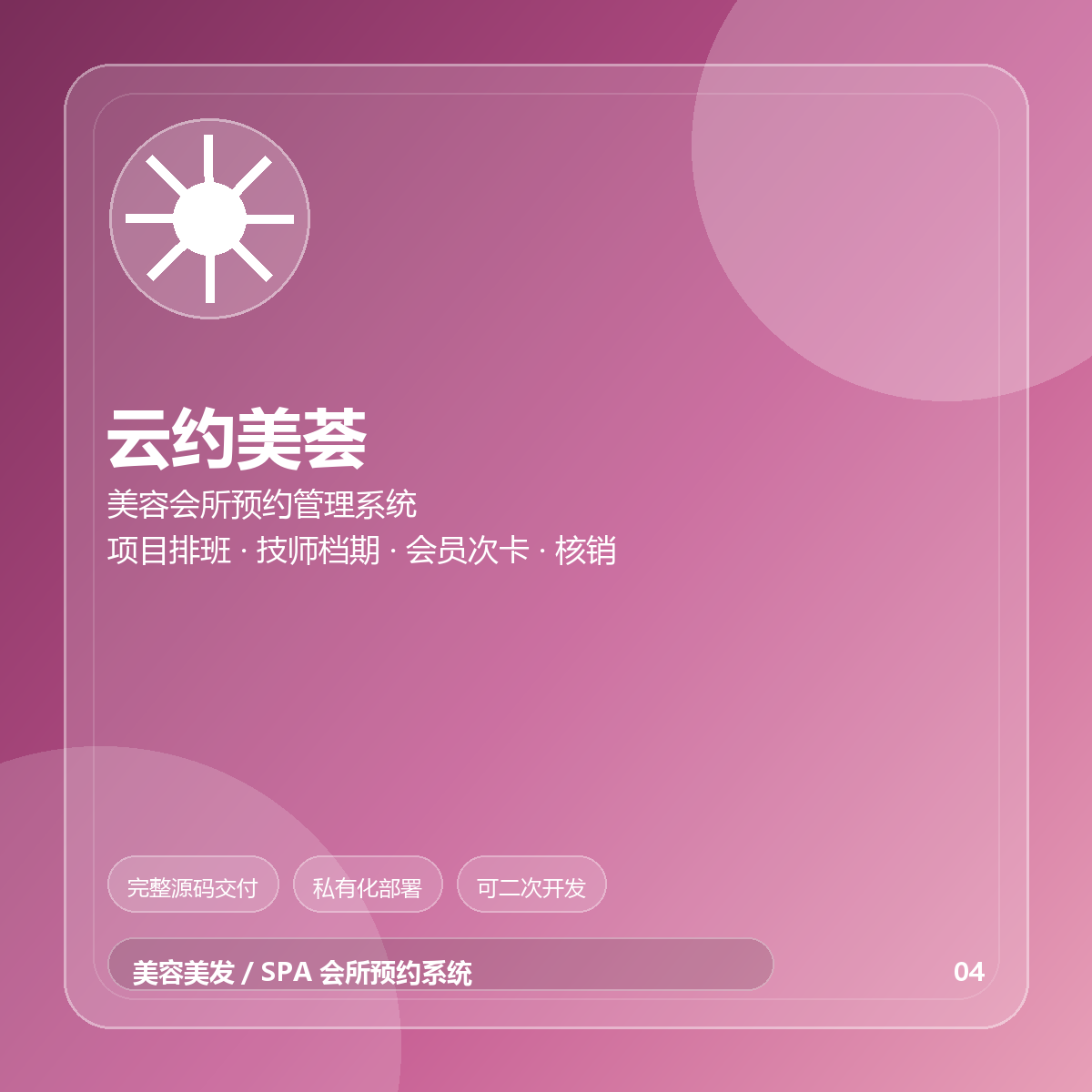 云约美荟 · 美容会所预约管理系统
