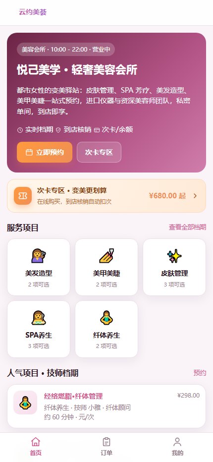客户移动端:选择服务项目、查看技师与价格、选择到店时间并预约