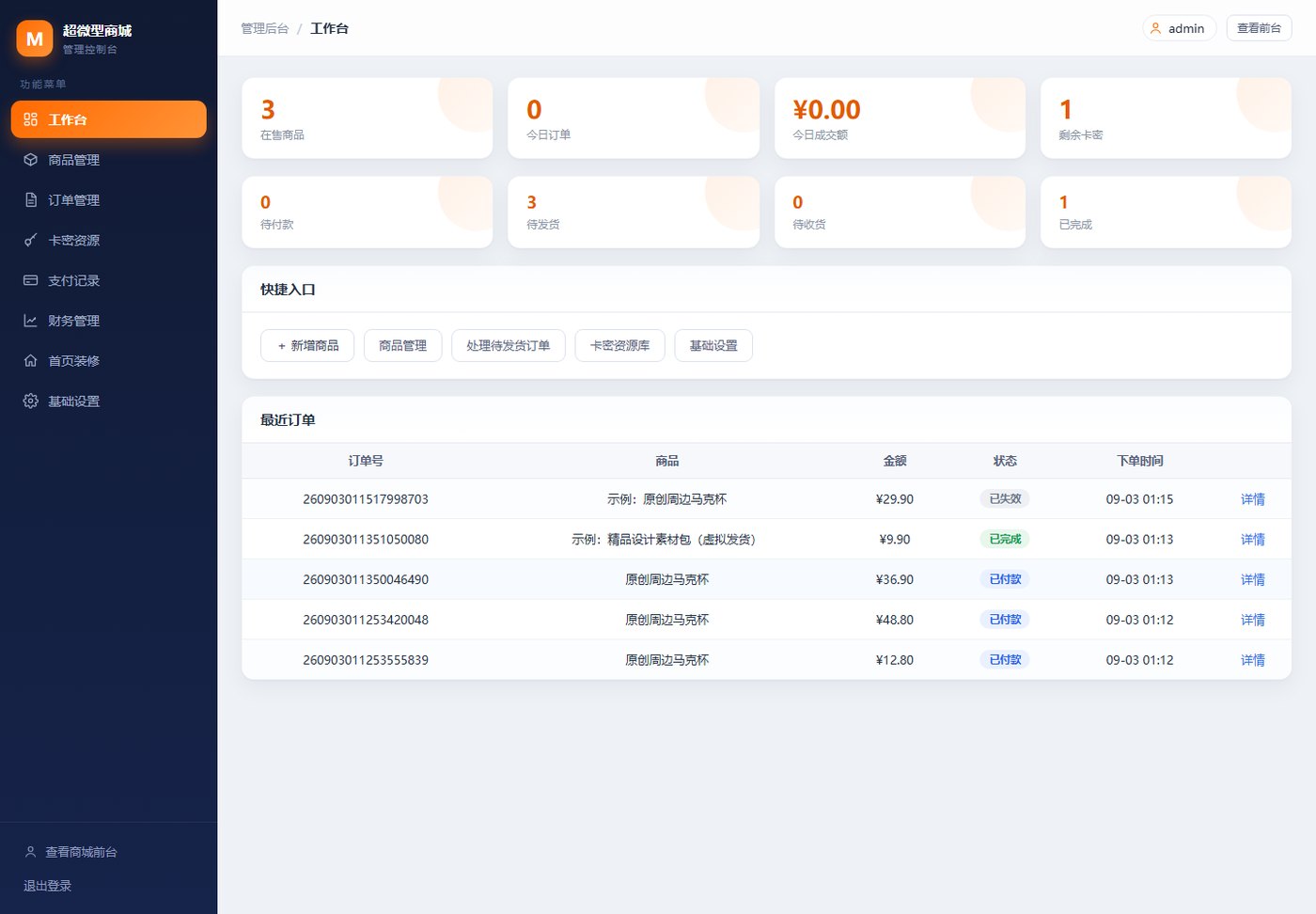 管理后台:商品、订单、卡密、支付、财务、首页装修统一管理