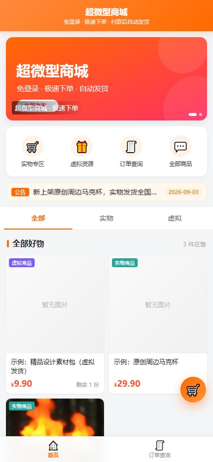 移动端商城:免登录浏览与下单,虚拟商品支付成功后自动发放取货信息