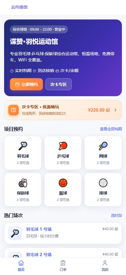 客户移动端:选择场馆、查看实时档期、选择场地时段并在线支付