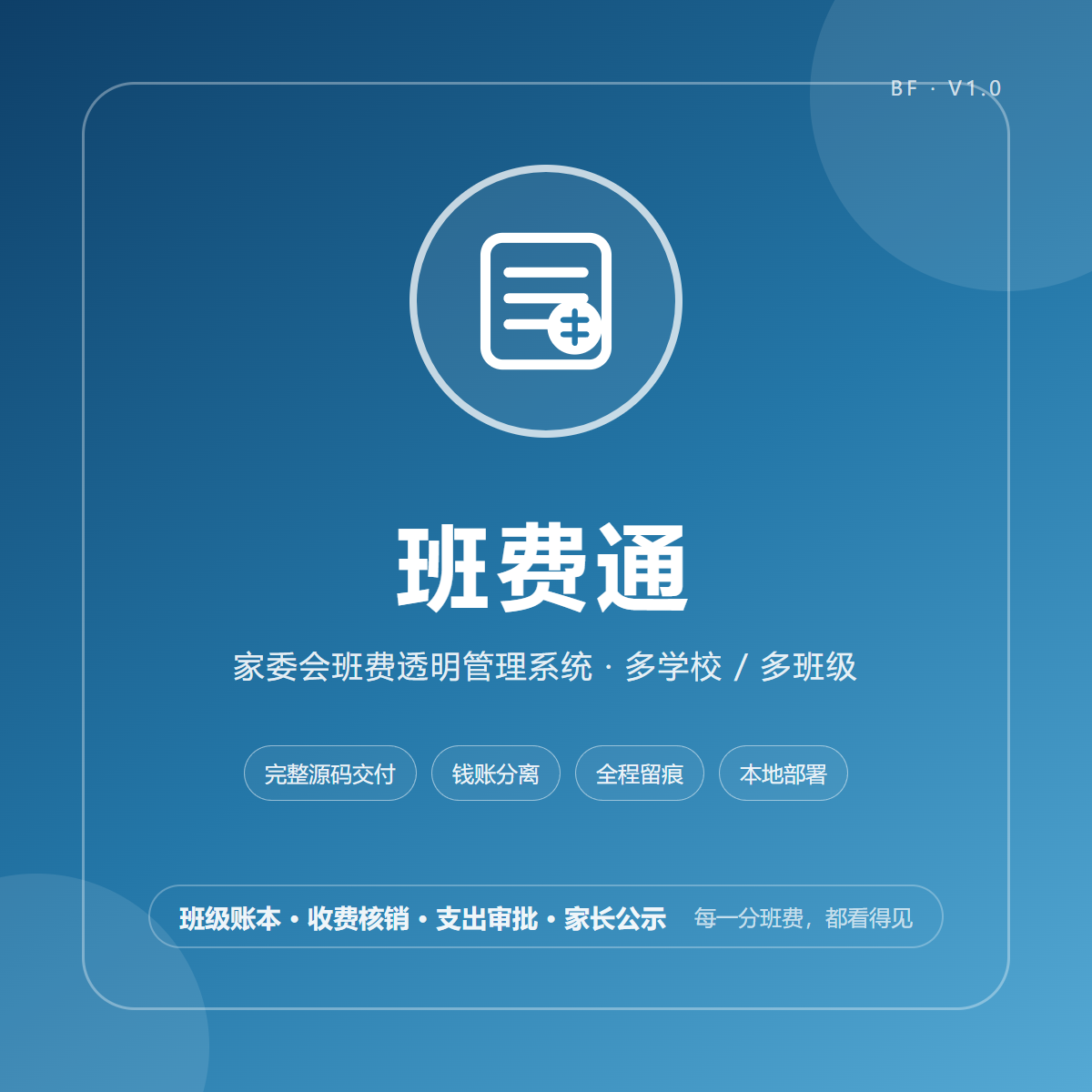 班费通 BF｜家委会班费透明管理系统