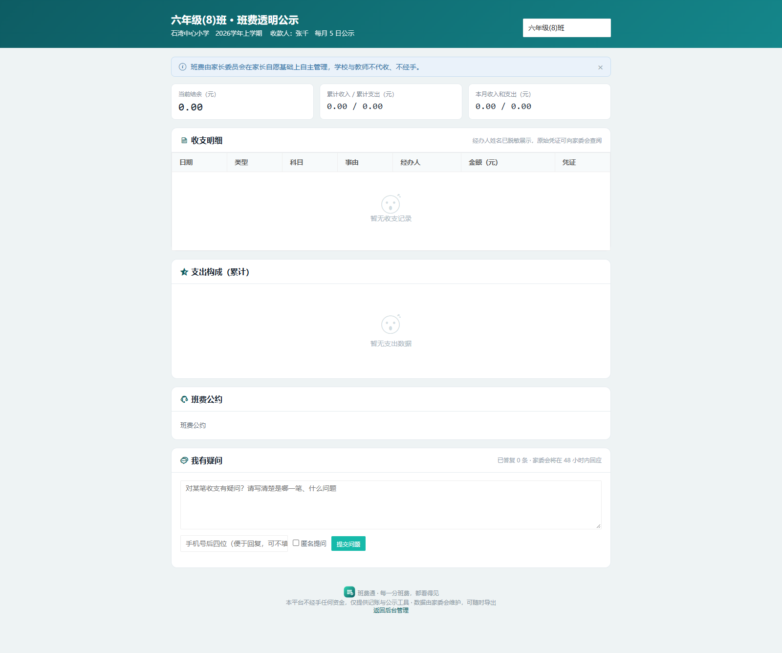 家长公示页:无需登录查看收支明细、表决事项、班费公约和提交疑问