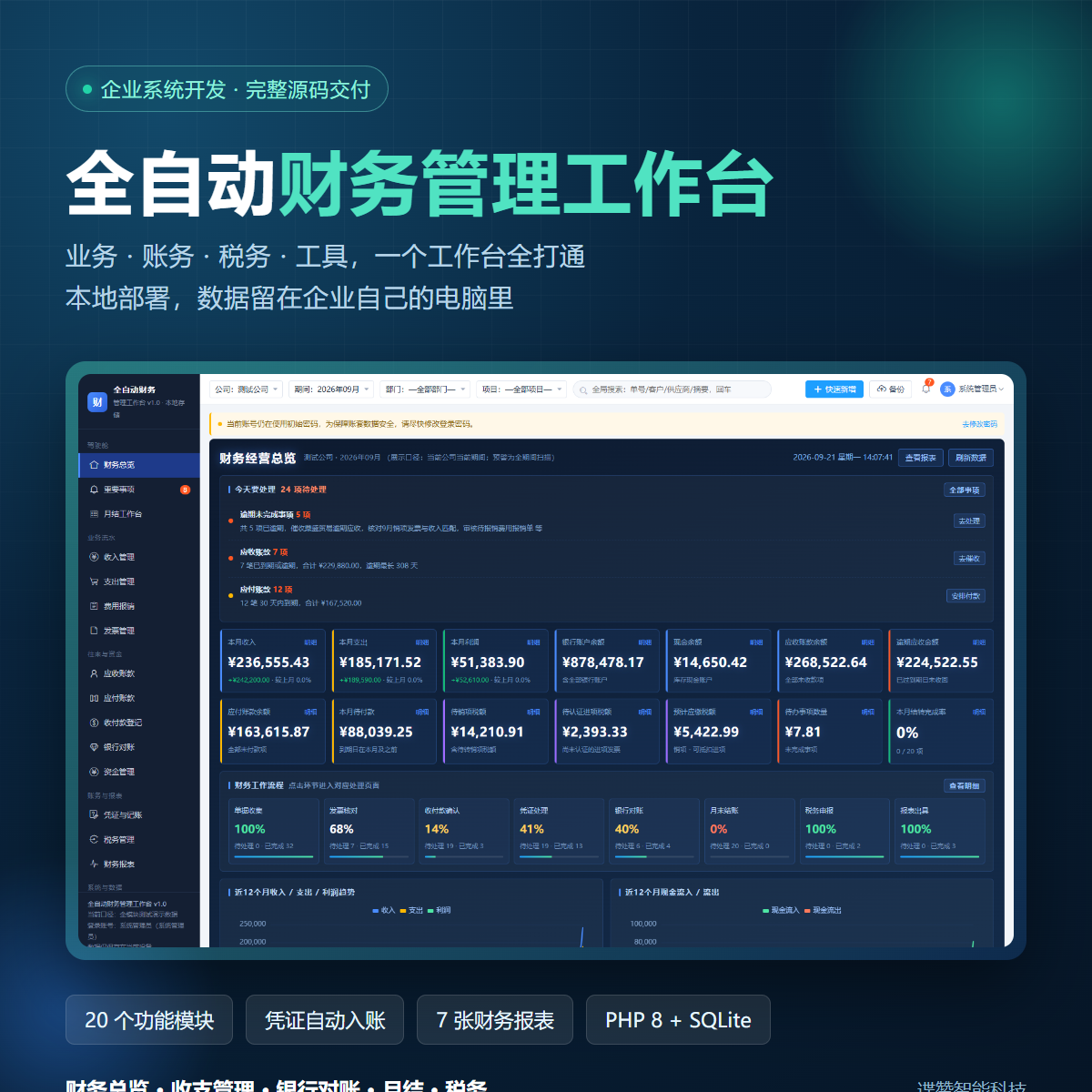 全自动财务管理工作台