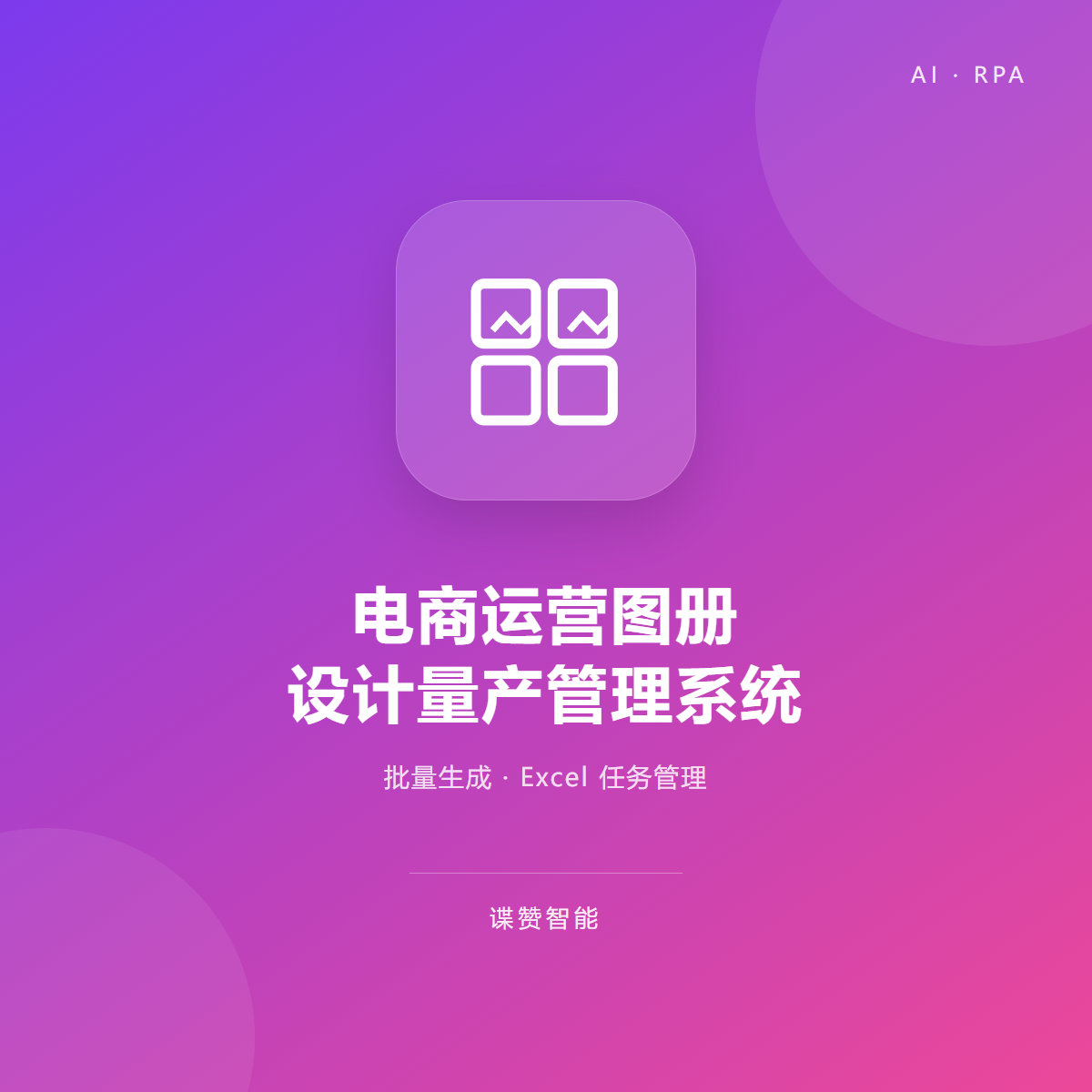 电商运营图册设计量产管理系统 V2.0