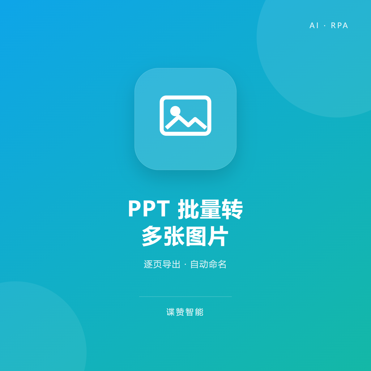 PPT批量转多张图片工具