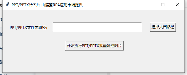 PPT 批量转多张图片工具主界面