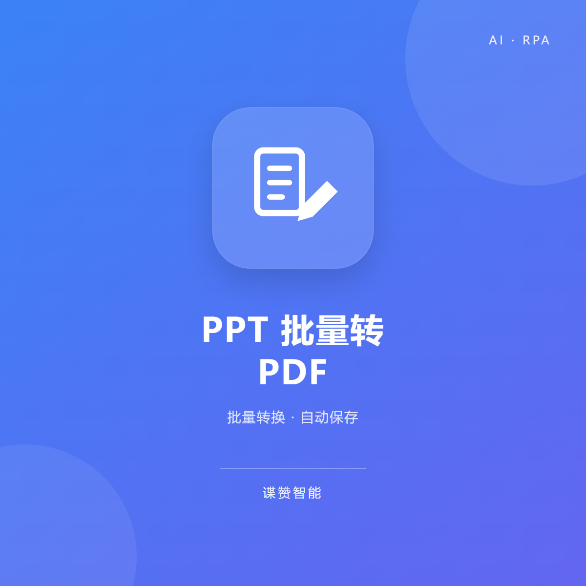 PPT批量转PDF工具