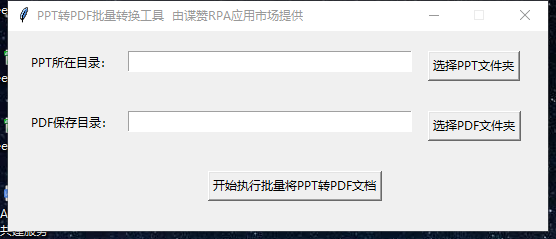 PPT 批量转 PDF 工具主界面